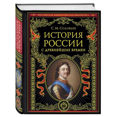 Книга 'Российская императорская библиотека. История России с древнейших времен' Сергей Соловьев