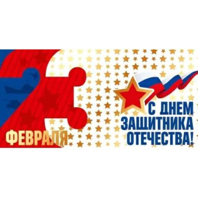 Конверт для денег Праздник '23 Февраля. С Днем защитника Отечества!'