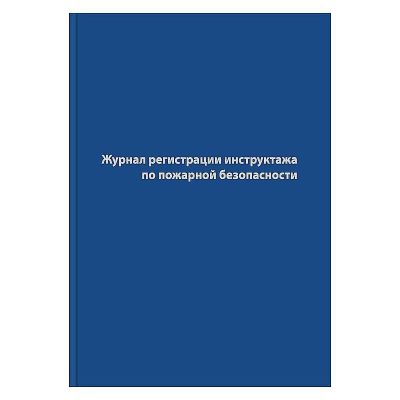 Журнал регистрации инструктажа по пожарной безопасности A4  96л бумвинил