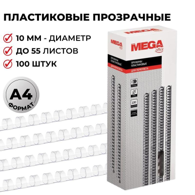 Пружина пластиковая ProMega Office 10мм 41-55 листов прозрачная 100шт