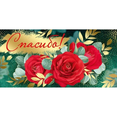 Конверт для денег Империя поздравлений 'Спасибо!'