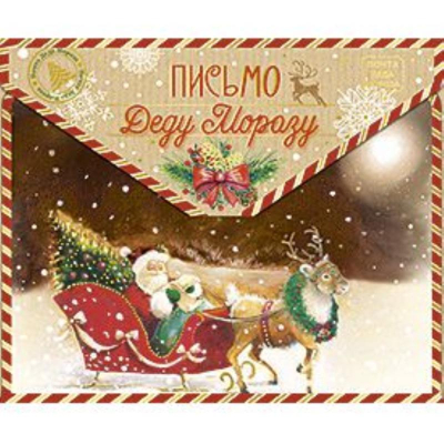 Открытка Лакарт Премиум 'Письмо Деду Морозу'