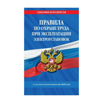 Книга 'Правила по охране труда при эксплуатации электроустановок' с изменениями на 2025г