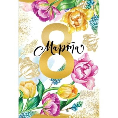Открытка Праздник 'С 8 Марта' 126х182мм