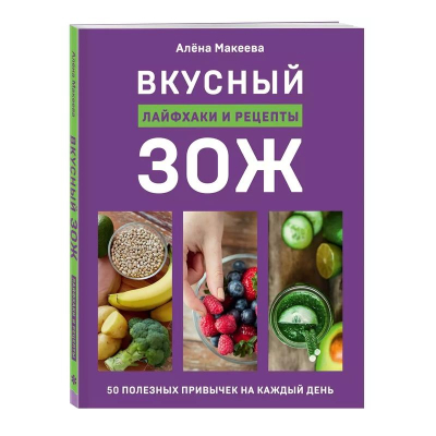 Книга 'Вкусный ЗОЖ. 50 полезных привычек на каждый день. Лайфхаки и рецепты'