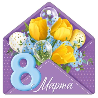 Бирка Империя поздравлений '8 Марта'