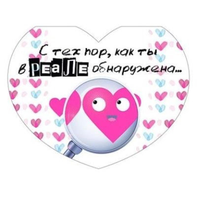 Открытка Мир поздравлений 'С тех пор, как ты в реале обнаружена...' 104х80мм