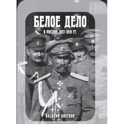 Книга 'Белое дело в России: 1917-1919'