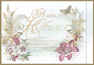 Открытка Лакарт Премиум 137х300мм В день юбилея