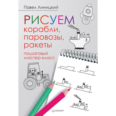 Книга детская по рисованию 'Рисуем корабли, паровозы, ракеты: пошаговый мастер-класс' 32стр