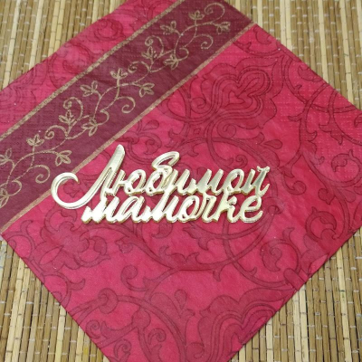 Топпер 'Любимой мамочке' серебро акрил