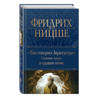 Книга 'Так говорил Заратустра. Главные труды в одном томе' Фридрих Ницше
