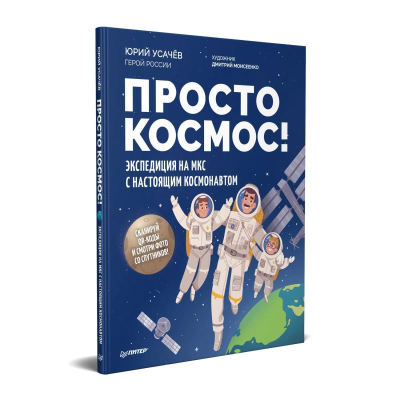 Книга детская 'Просто космос! Экспедиция на МКС с настоящим космонавтом' Усачёв Ю.В.