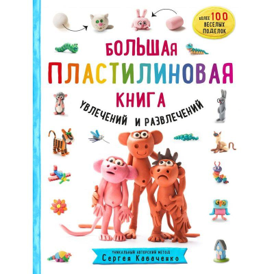 Книга 'Большая пластилиновая книга увлечений и развлечений'