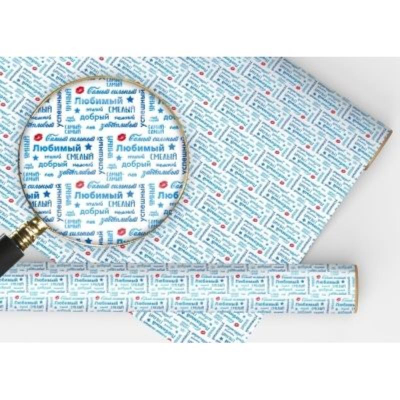 Бумага упаковочная  67.4х97.4см 'Самому-самому…'