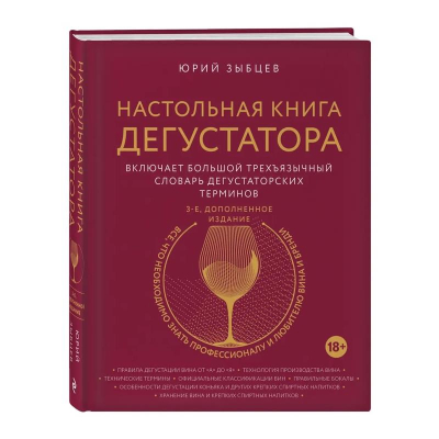 Книга 'Настольная книга дегустатора. Все, что необходимо знать как профессионалу, так и любителю вина и бренди' издание 3-е дополненное