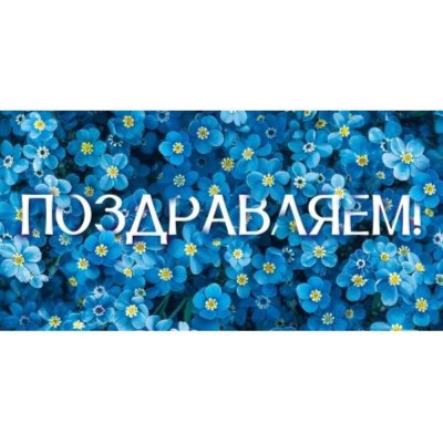 Конверт для денег Открытая Планета 'Поздравляем'