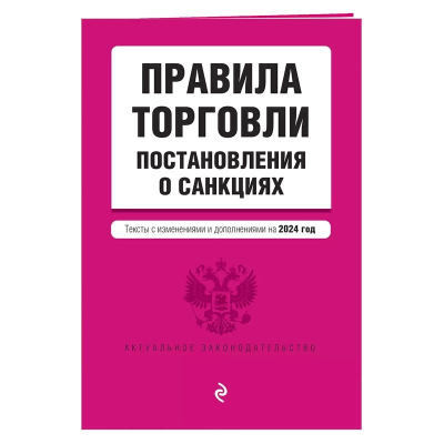 Книга 'Правила торговли. Постановление о санкциях' с изменениями и дополнениями на 2024г