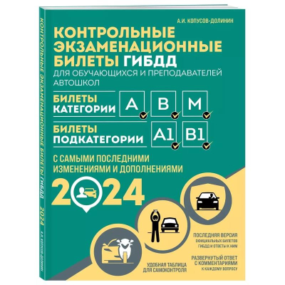 Книга 'Экзаменационные билеты категорий 'A','B','M' подкатегорий A1, B1' для обучающихся и преподавателей автошкол 2024г