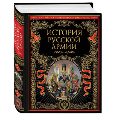Книга 'Российская императорская библиотека. История русской армии'