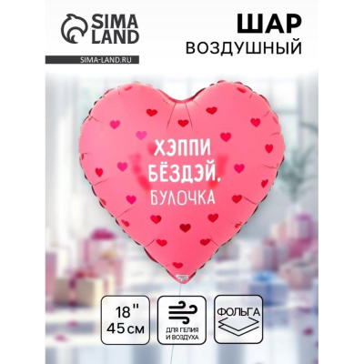 Шар воздушный фольгированный Сердце 'Хэппи бёздей булочка' 45см 