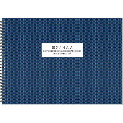 Журнал по уборке и обработке помещений и поверхностей A4  50л на гребне