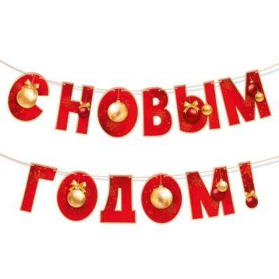 Гирлянда 300см 'С Новым годом!'