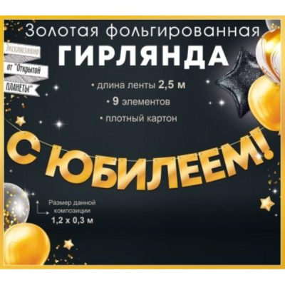 Гирлянда-буквы Открытая планета 'С Юбилеем!' 250см