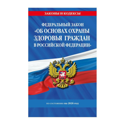 Книга 'Федеральный закон Об основах охраны здоровья граждан в РФ' по состоянию на 2026г