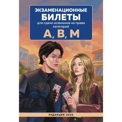 Книга Young adult 'Экзаменационные билеты для сдачи экзаменов на права категорий А, В, М.' с иллюстрациями 2026г