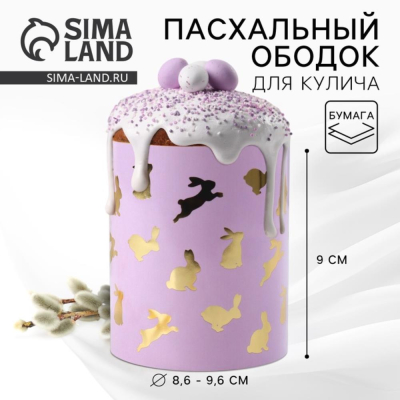 Ободок бумажный для кулича 32х9см 'Кролики'