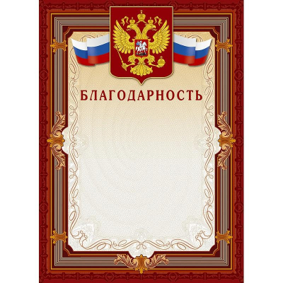 Бланк A4 'Благодарность' коричневая рамка герб триколор тиснение фольгой 230г 10шт