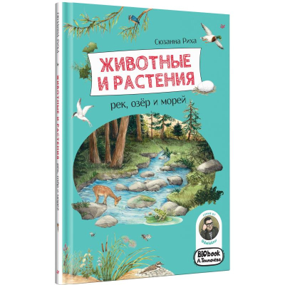 Книга детская 'Животные и растения рек, озёр и морей' Риха С.