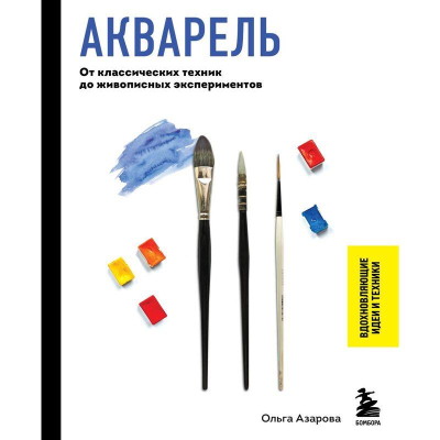 Книга 'Акварель. От классических техник до живописных экспериментов' Ольга Азарова