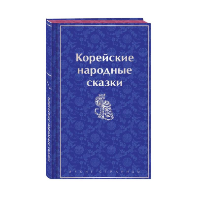 Книга 'Корейские народные сказки' Николай Гарин-Михайловский