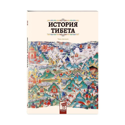 Книга 'История Тибета' Цинъин Чэнь