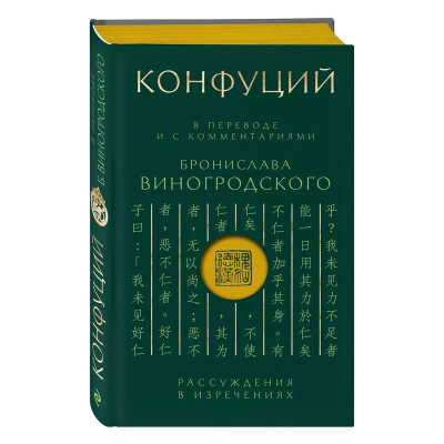 Книга 'Конфуций. Рассуждения в изречениях' в переводе и с комментариями Б. Виногродского