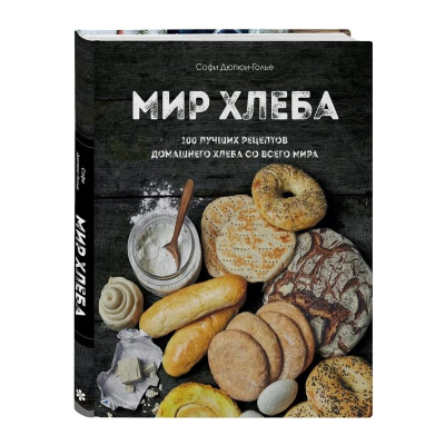 Книга 'Мир хлеба. 100 лучших рецептов домашнего хлеба со всего мира' Софи Дюпюи-Голье