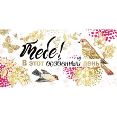 Конверт для денег Мир Поздравлений 'Тебе! В этот особенный день!'