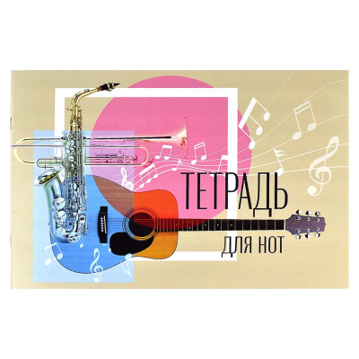 Тетрадь для нот A4  12л  на скрепке Fenix 'Джаз'