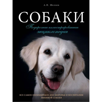 Книга 'Собаки. Подарочная иллюстрированная энциклопедия' Андрей Шкляев