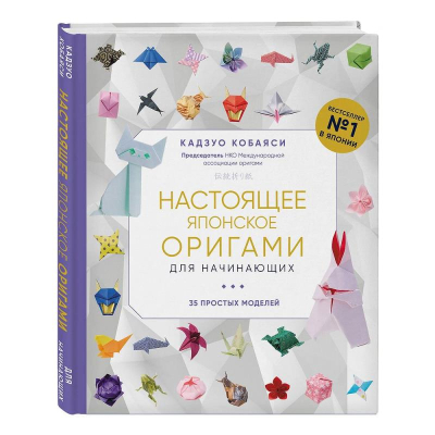 Книга 'Настоящее японское оригами для начинающих. 35 простых моделей' Кадзуо Кобаяси