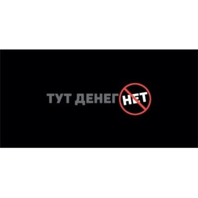 Конверт для денег 'Тут денег нет'