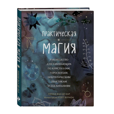 Книга 'Практическая магия. Руководство для начинающих по кристаллам, гороскопам, энергетическим практикам и заклинаниям' Никки Ван де Кар