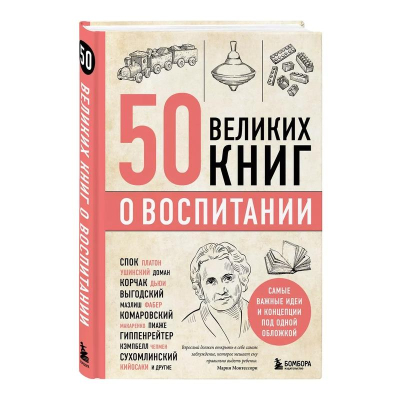 Книга&nbsp;&nbsp; '50 великих книг о воспитании'