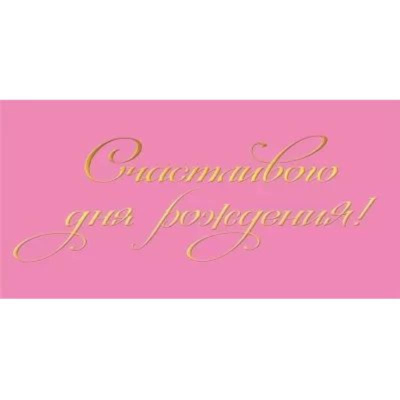 Конверт для денег Мир Поздравлений 'Счастливого дня рождения'