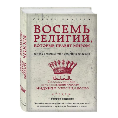 Книга 'Восемь религий, которые правят миром: Все об их соперничестве, сходстве и различиях' Протеро Стивен