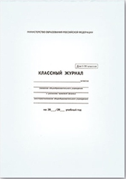 Классный журнал  1-4 класс A4