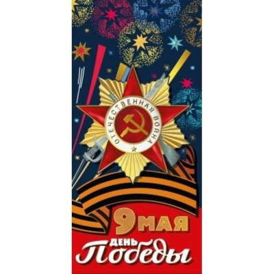 Открытка 9 Мая!