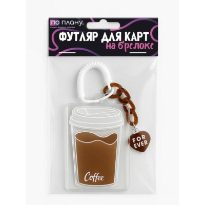 Футляр для карт ПО ПЛАНУ 'Кофейный' с брелком